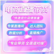 广州网红带货，厂家清库存品牌方走量，免费协助开店代运营