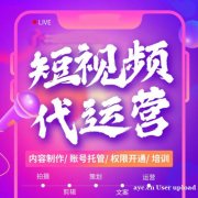 广州短视频代运营公司，成熟团队做品牌，做营收，做流量三走