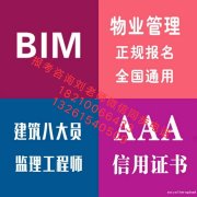 番禺给排水工程师证报名机电BIM监理工程师报名AAA认证造价