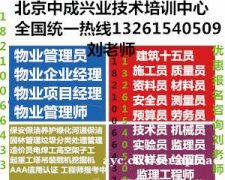 广州花都物业经理证书全国物业管理从业人员岗位证书部门经理报名