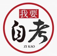 高中起点大专与本科自考学历报名提升办理签约