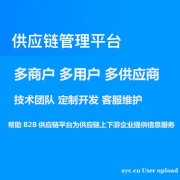 供应链管理系统定制开发，多商户入驻，商城系统app软件