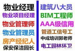 广东物业经理项目经理垃圾处理环卫清洁园林八大员电工叉车培训