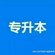 中国地质大学成人网络教育专升本报名简章 本科学历办理