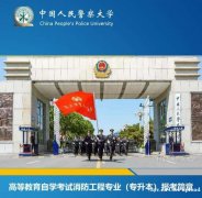 中国人民警察大学本科自考专业消防工程专升本招生介绍