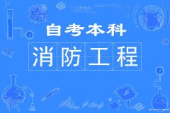 四川省开考西南交通大学自考消防工程专业本科招生介绍