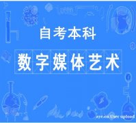 中国传媒大学数字媒体艺术专业自考本科好考学位毕业快