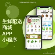 生鲜配送小程序有什么功能？商城小程序的作用是哪些？