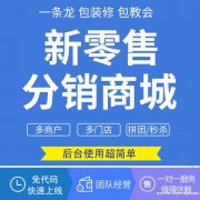 广州微商城系统开发公司，分销销售模式打造，社群营销引流获客