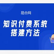 如何创建知识付费小程序？制作知识付费小程序需要开发哪些功能？