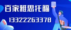 大连百家雅思6分秋季集训班雅思写作雅思口语雅思阅读培训