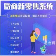 【易合网】微商新零售系统功能有哪些？