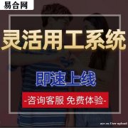 灵活用工平台系统的搭建制作