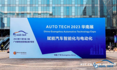 AUTO TECH 2023 第十届中国国际汽车技术展览会于