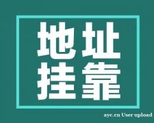 没有地址可以注册工商营业执照吗？