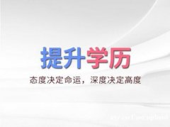 中国传媒大学自考数字媒体艺术专升本科学历招生简章