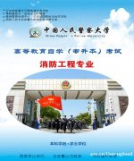 中国人民警察大学自考消防工程专业升本科学历报名细则