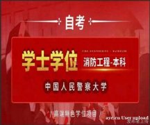 中国人民警察大学助学自考消防工程专业本科招生简章