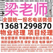 丽江哪考物业经理项目经理物业管理师物业职业经理人保安员消防设