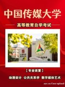 中国传媒大学自考公共关系学（专升本科）专业招生简章