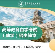 中南财经大学会计专业本科自考学历招生通过率高毕业快