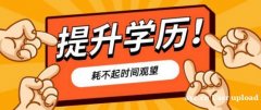 成人学历规划国家开放大学大专本科文凭招生简章