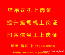 (重庆市巫溪县),指挥信号工高处作业吊篮安装拆卸工,年审如何