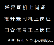 (重庆冉家坝),升降机司机建筑起重机械司机,新考培训报名