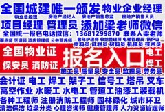 三亚哪考物业经理项目经理物业职业经理人房地产经纪人保洁员消防