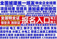 黑龙江物业经理项目经理报名电话物业管理师房地产经纪人电工焊工