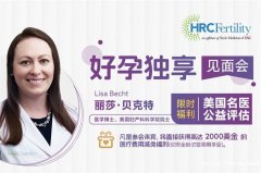 HRC解读：与美国试管冻胚移植的相关知识