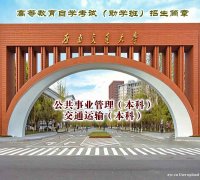 自考专升本公共事业管理专业本科助学加分毕业好考学位