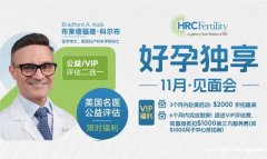 美国试管：HRC全方位全周期服务，助您孕育健康宝宝