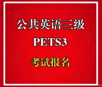 全国英语等级考试公共英语三级报考条件及简介