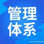 HSE管理体系认证：保障安全，提升企业形象