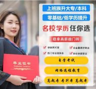 北京交通大学环境设计专业自考本科招生简章