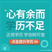 国家开放大学北京报考大专本科服务机构签约好毕业