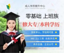 广东开放大学大专本科学历招生简章