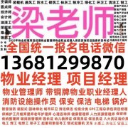 莆田物业经理项目经理物业管理师报名条件全国报名电话电工焊工高